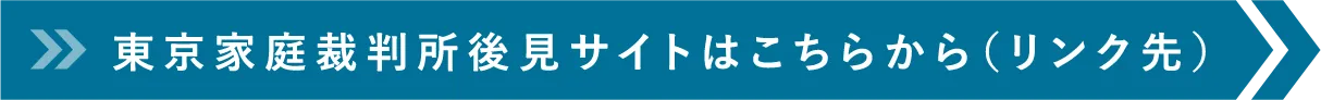 東京家庭裁判所後見サイトはこちらから（リンク先）