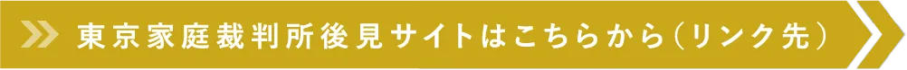 東京家庭裁判所後見サイトはこちらから（リンク先）