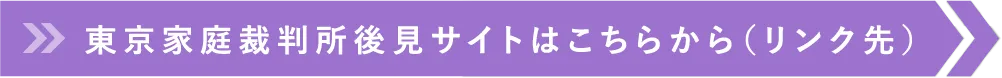 東京家庭裁判所後見サイトはこちらから（リンク先）