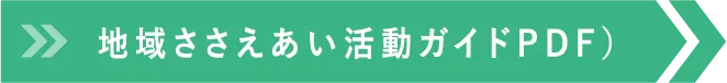 地域ささえあい活動ガイドPDF）