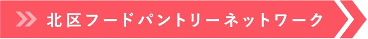 北区フードパントリーネットワーク