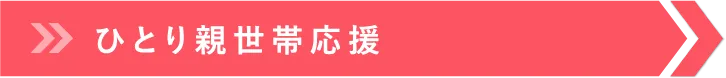 ひとり親世帯応援