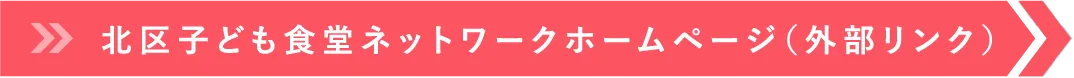 北区子ども食堂ネットワークホームページ（外部リンク）