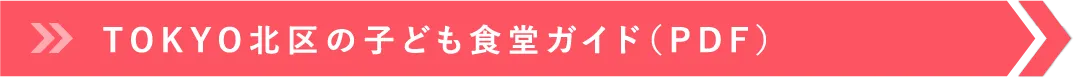 TOKYO北区の子ども食堂ガイド（PDF）