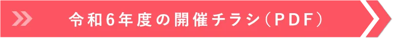 令和6年度の開催チラシ（PDF）