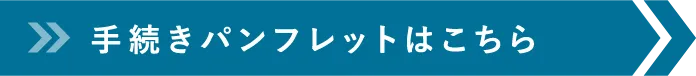 手続きパンフレットはこちら