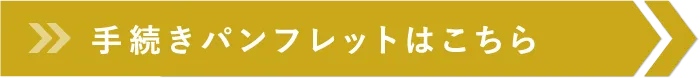 手続きパンフレットはこちら