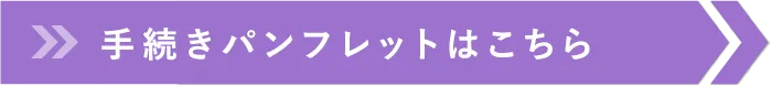 手続きパンフレットはこちら
