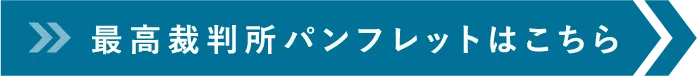 最高裁判所パンフレットはこちら