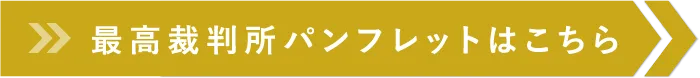 最高裁判所パンフレットはこちら