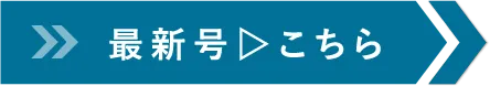 最新号▷こちら