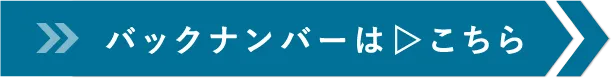 バックナンバーは▷こちら