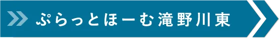 ぷらっとほーむ滝野川東