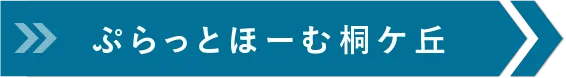 ぷらっとほーむ桐ケ丘