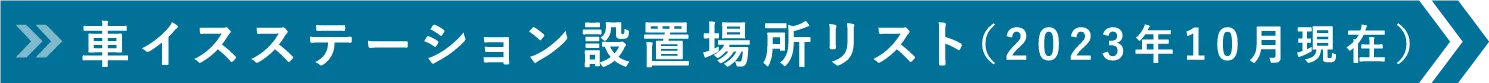 車イスステーション設置場所リスト（2023年10月現在）