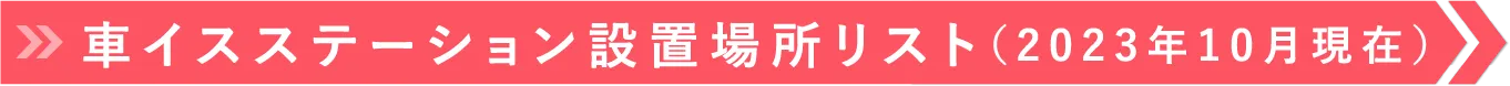 車イスステーション設置場所リスト（2023年10月現在）