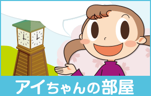 アイちゃんの部屋