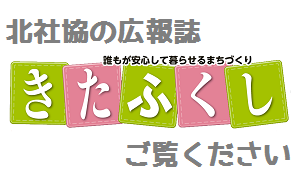 北社協の広報誌きたふくしご覧ください