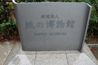 紙の博物館の写真