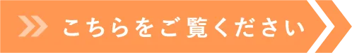 こちらをご覧ください