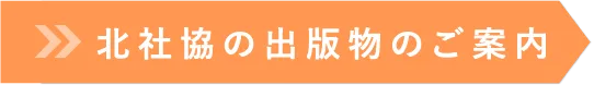 北社協の出版物のご案内