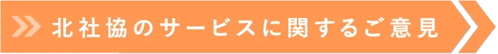 北社協のサービスに関するご意見