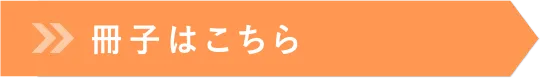 冊子はこちら
