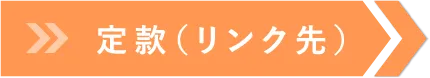 定款（リンク先）