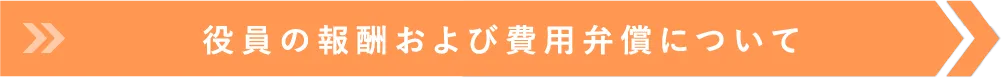 役員の報酬および費用弁償について