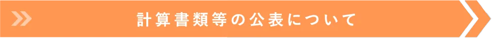 計算書類等の公表について