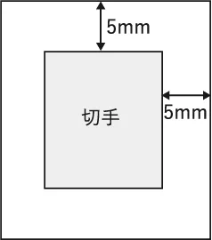 切手