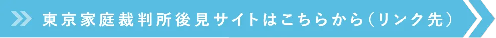 東京家庭裁判所後見サイトはこちらから（リンク先）
