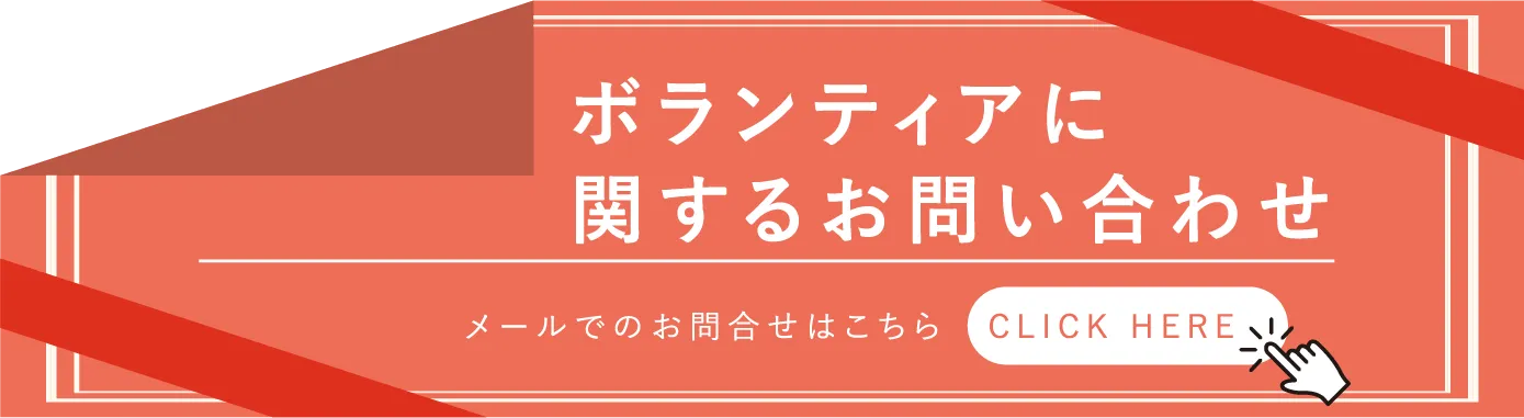 ボランティアに関するお問い合わせ メールでのお問い合わせはこちらをクリック