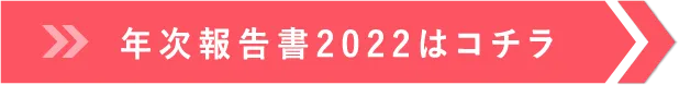年次報告書2022はコチラ 