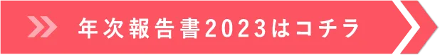 年次報告書2023はコチラ 