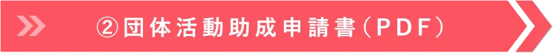 ②団体活動助成申請書（PDF） 