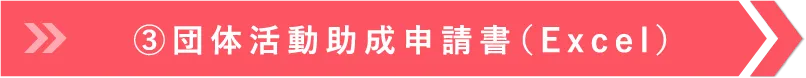 ③団体活動助成申請書（Excel）