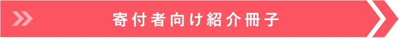寄付者向け紹介冊子 