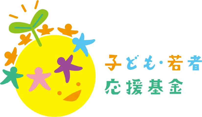 子ども・若者応援基金