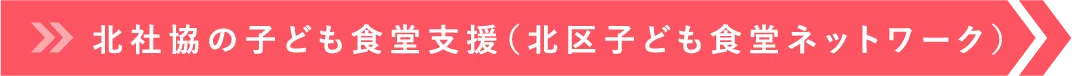 北社協の子ども食堂支援（北区子ども食堂ネットワーク）