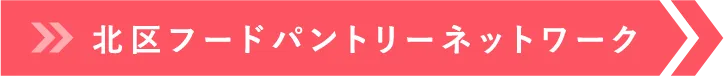 北区フードパントリーネットワーク