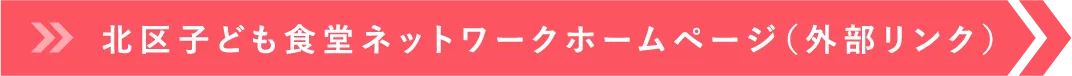 北区子ども食堂ネットワークホームページ（外部リンク）