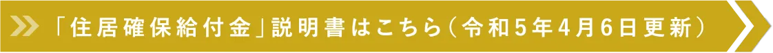 「住居確保給付金」説明書はこちら（令和5年4月6日更新）