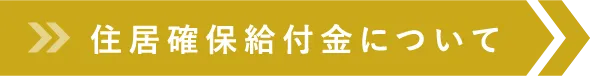 住居確保給付金について