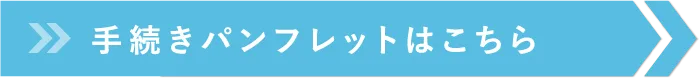 手続きパンフレットはこちら
