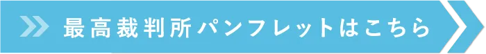 最高裁判所パンフレットはこちら