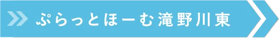 ぷらっとほーむ滝野川東