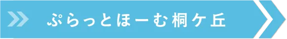ぷらっとほーむ桐ケ丘
