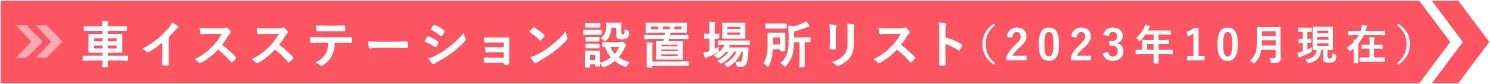 車イスステーション設置場所リスト（2023年10月現在）
