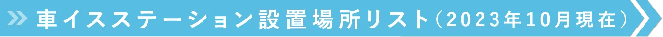 車イスステーション設置場所リスト（2023年10月現在）